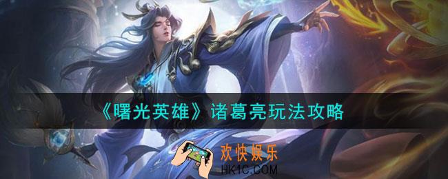 曙光英雄诸葛亮怎么玩