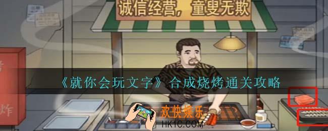 就你会玩文字合成烧烤怎么过关