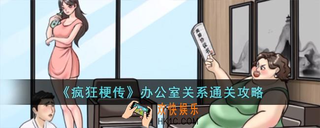 疯狂梗传办公室关系怎么过