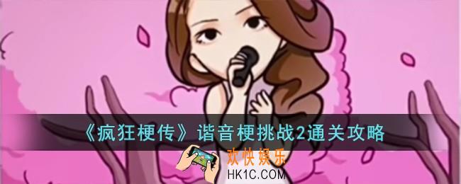 疯狂梗传谐音梗挑战2怎么过