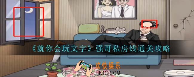 就你会玩文字强哥私房钱怎么过关