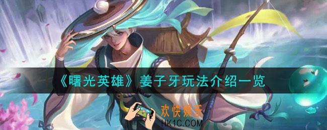 曙光英雄姜子牙怎么玩
