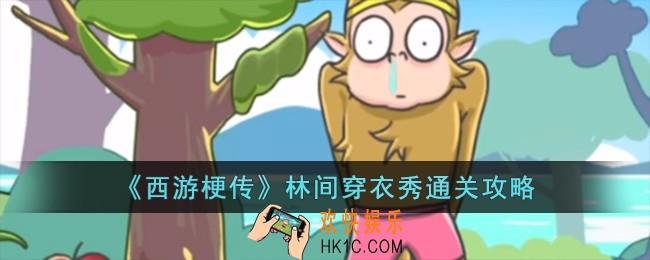 西游梗传林间穿衣秀怎么过