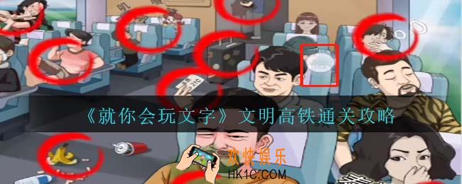 就你会玩文字文明高铁怎么过关