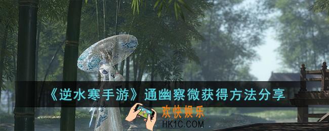 逆水寒手游通幽察微怎么获得