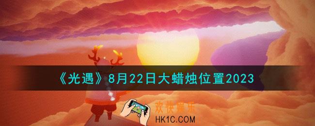 光遇8.22大蜡烛堆在哪