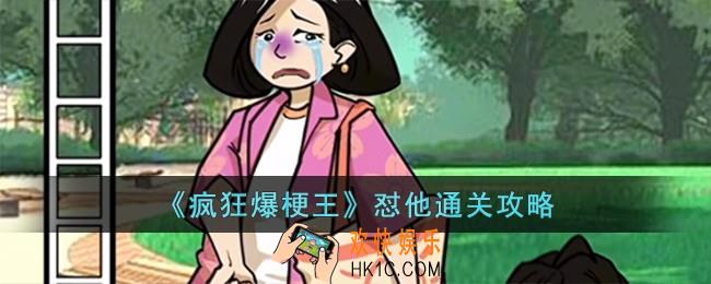 疯狂爆梗王怼他怎么过