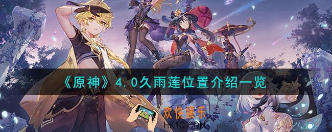 原神4.0久雨莲位置在哪