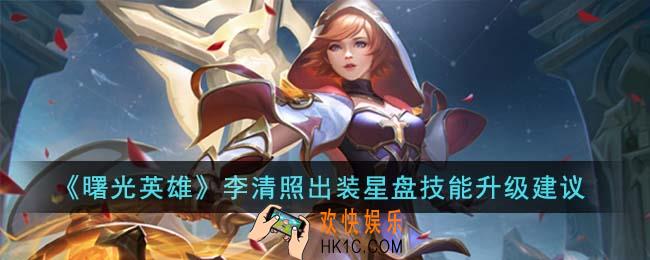 曙光英雄李清照出装星盘技能怎么升级