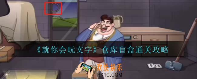 就你会玩文字仓库盲盒怎么过关