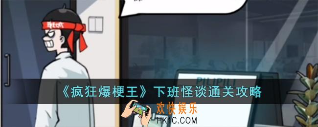 疯狂爆梗王下班怪谈怎么过