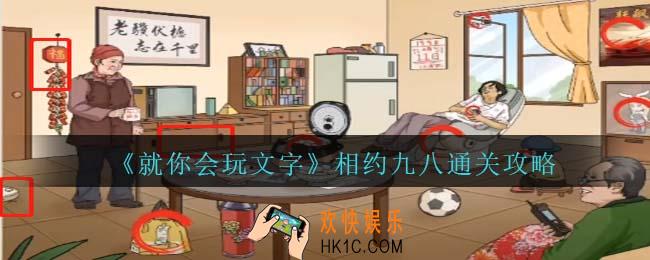 就你会玩文字相约九八怎么过关