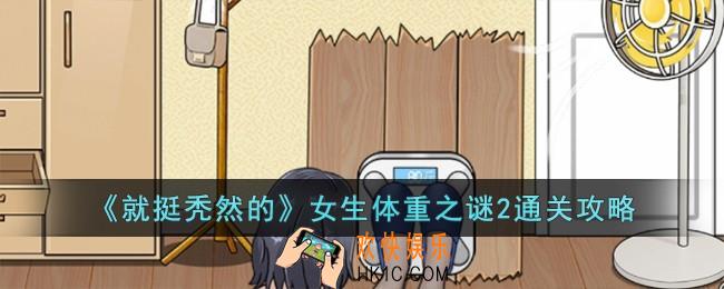 就挺秃然的女生体重之谜2怎么过