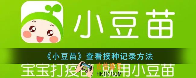 小豆苗怎么查看接种记录