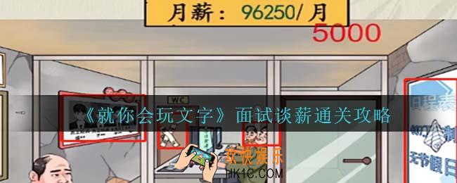 就你会玩文字面试谈薪怎么过关