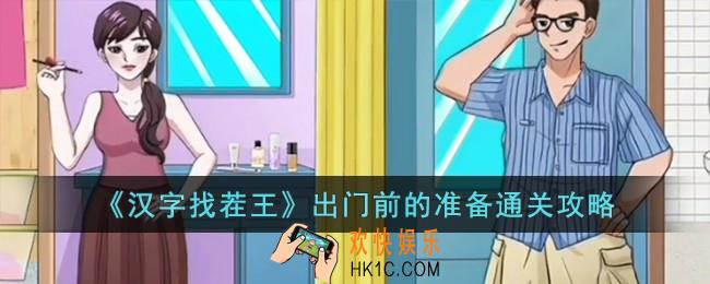 汉字找茬王出门前的准备怎么过