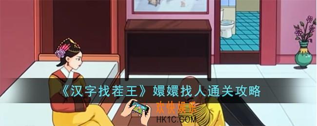 汉字找茬王嬛嬛找人怎么过