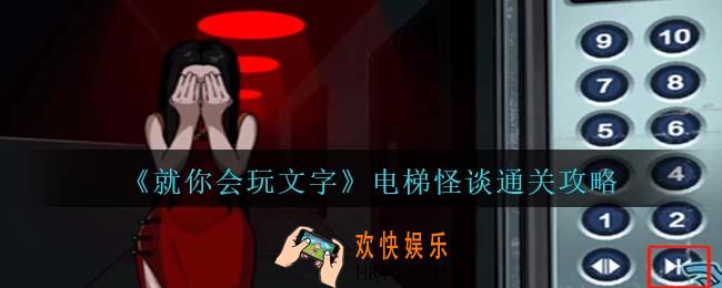就你会玩文字电梯怪谈怎么过关