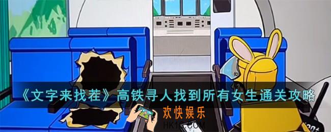 文字来找茬高铁寻人找到所有女生怎么过