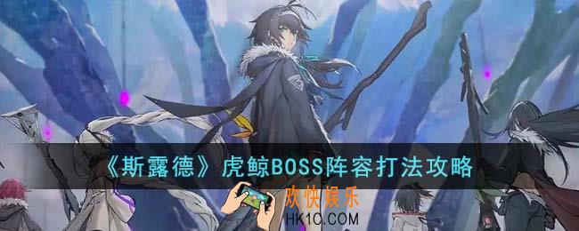 斯露德虎鲸BOSS阵容怎么打