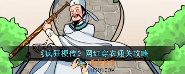疯狂梗传网红穿衣怎么过