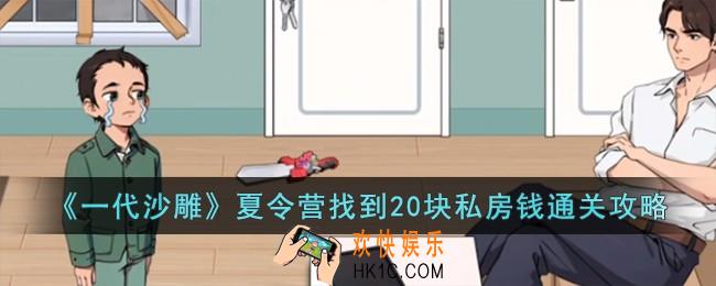 一代沙雕夏令营找到20块私房钱怎么过