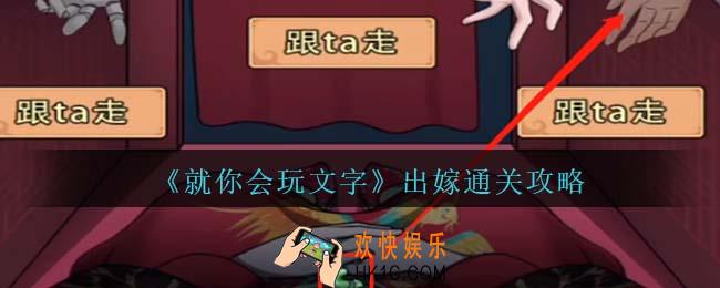 就你会玩文字出嫁怎么过关
