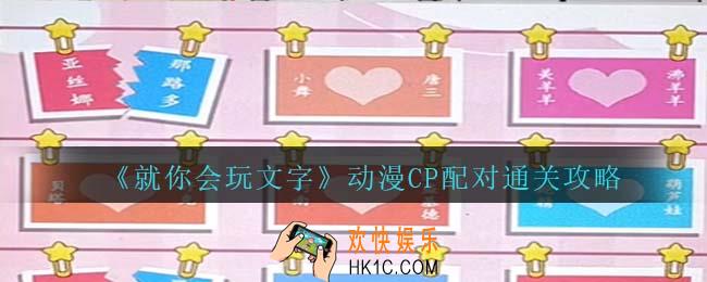 就你会玩文字动漫CP配对怎么过关