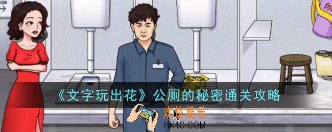 文字玩出花公厕的秘密怎么过