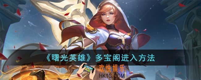 曙光英雄多宝阁怎么进入