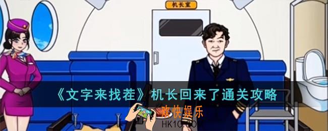 文字来找茬机长回来了怎么过