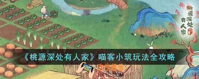 桃源深处有人家喵客小筑怎么玩