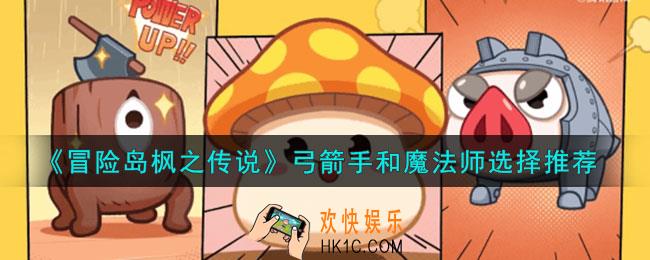冒险岛枫之传说弓箭手和魔法师怎么选择
