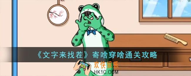 文字来找茬寄啥穿啥怎么过