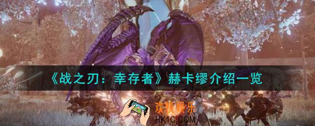 战之刃幸存者赫卡缪是谁