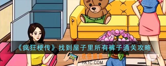 疯狂梗传找到屋子里所有裤子怎么过