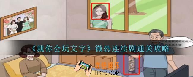 就你会玩文字微恐连续剧怎么过关