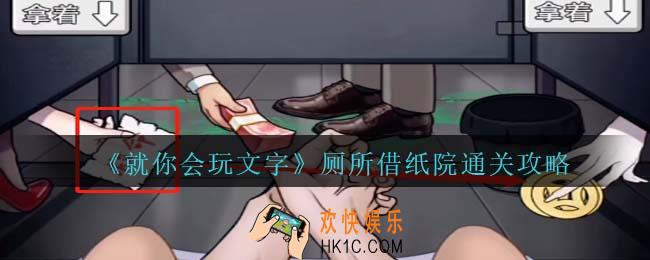 就你会玩文字厕所借纸怎么过关