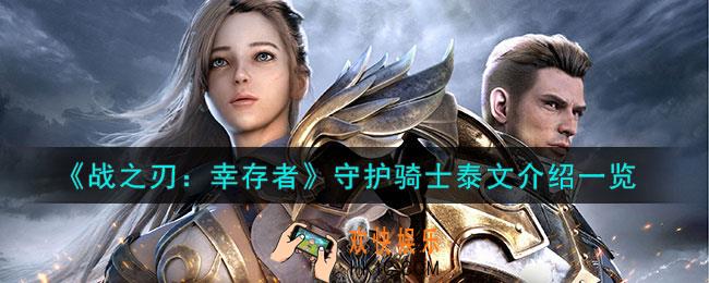 战之刃幸存者泰文是谁