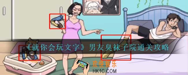 就你会玩文字男友臭袜子怎么过关