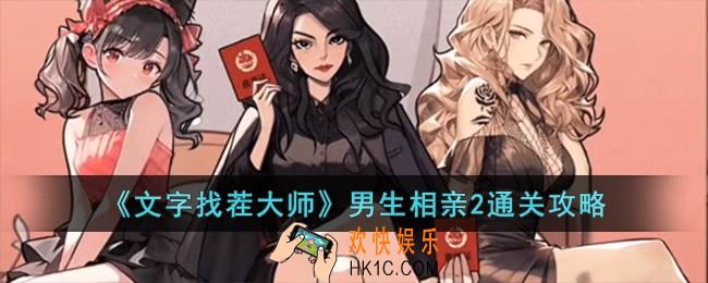 文字找茬大师男生相亲2怎么过
