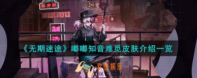无期迷途嘟嘟知音难觅怎么样