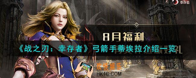 战之刃幸存者蒂埃拉是谁