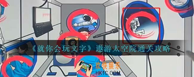 就你会玩文字找十二个宇航员怎么过关