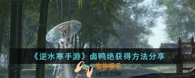 逆水寒手游卤鸭绝怎么获得