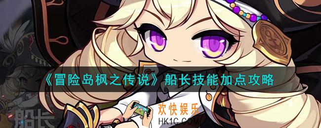 冒险岛枫之传说船长技能怎么加点
