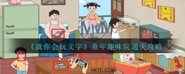 就你会玩文字童年趣味怎么过关