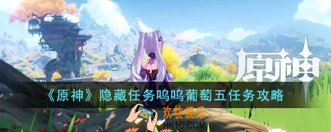 原神隐藏任务呜呜葡萄五任务怎么完成