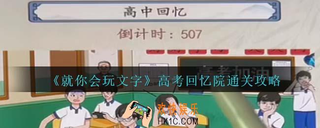 就你会玩文字高考回忆怎么过关