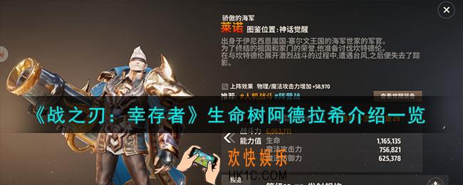 战之刃幸存者阿德拉希是谁